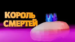 КОРОЛЬ СМЕРТЕЙ | Fortnite |