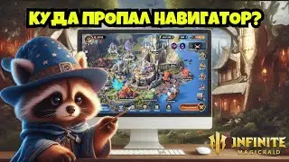 [INFINITE MAGICRAID] КУДА ПРОПАЛ НАВИГАТОР И ЧТО ИНТЕРЕСНОГО ЗА 8 МЕСЯЦЕВ НА F2P АККАУНТЕ