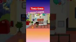 Тока бока чеек #shorts