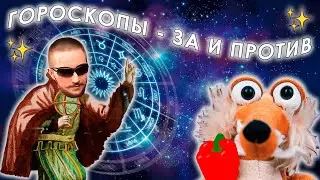 Васил ЗАЩИЩАЕТ АСТРОЛОГИЮ от критики marazm'а || Васил смотрит, Ярослава