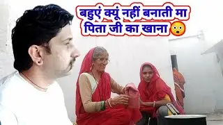 मेरी मां 🙁 अलग खाना बनाती है 🙄 तीन बहूओं के होते हुए भी 🤔 आपके इस सवाल का जवाब 🙏सुन लो जी  कारण