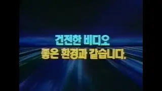 비디오 공익광고 - 옛날 어린이들은 (1991)
