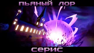 Paladins - ПЬЯНЫЙ ЛОР Серис