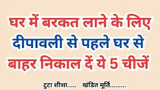 दीपावली से पहले घर से पहले यह चीजे कर दे घर से बाहर | Diwali 2024 #diwali #diwali2024
