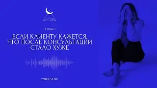 Если клиенту кажется, что после консультации стало хуже: подкаст