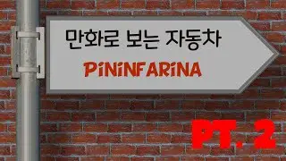 만화로 보는 자동차 - 피닌파리나 PT.2