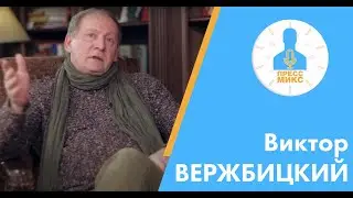 Виктор Вержбицкий. Пресс микс.