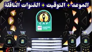 موعد قرعة دوري ابطال افريقيا 2025 لدور المجموعات 🔥وكأس الكونفيدرالية
