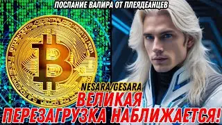 NESARA/GESARA и ЭПОХА ЗОЛОТОГО ВЕКА!! | Послание ВАЛИРА от Плеядеанцев