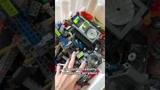 Как хранить Лего?