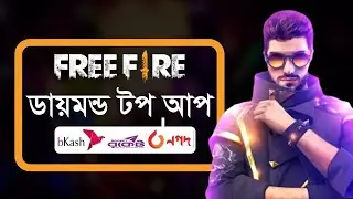#খুব কম দামে dimond কিনুন | Free Fire Diamond Buy With Bkash | low price in Bangladesh