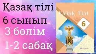 Қазақ тілі 6 сынып 3 бөлім -1 сабақ Әлемдік мәдени мұралар