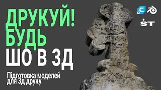 ЯК ДРУКУВАТИ В 3Д?! Підготовка моделей для друку Blender + Cura УКР Tutorial