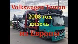 VW Touran 2008 года дизель из Европы