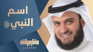ألبوم مشاري راشد بالمصري - اسم النبي ﷺ