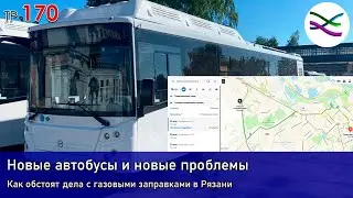 Автобусы - купили, а заправляться где? (ТР170)