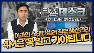 [분석데스크] 생산관리는 '4M'으로 말한다