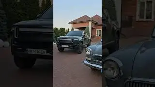 RIVIAN или ГАЗ 21 ВОЛГА 🤔🤔🤔 интересно кто бы что выбрал??? #rivian #gaz21 #volga