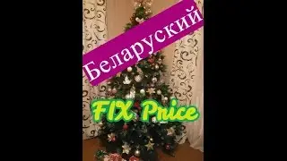 Fix Price по-беларуски*)
