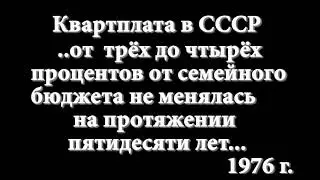 Квартплата в СССР 1976  для сравнения с Россией