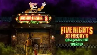 Пять ночей с Фредди. Трейлер фильма [RUS] | Five Nights at Freddy's film. Official Trailer.