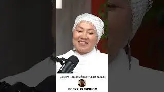 Почувствовала запах смерти | Вслух о личном | Меруерт Жунусбек #вслухоличном #психология