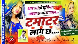 सिग्नेचर ट्रैक !! थार ओडि दुनिया जाख छ थारा गाल टमाटर लाग छ..!! #singer_manish_nanthodi