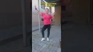 Весёлая утренняя зарядка#молодостькрасота #dance
