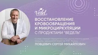 Восстановление кровообращения и микроциркуляции с продуктами "Ведель"