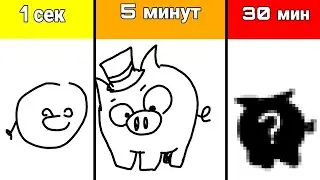 Рисую хряка за 1 секунду 5 минут и пол часа