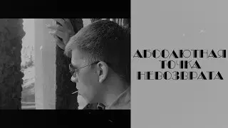 Абсолютная Точка Невозврата | Короткометражный фильм