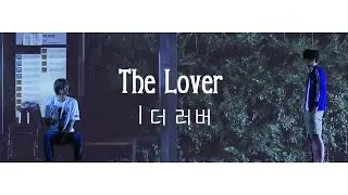 TAKUYA & JOON JAE  - Сожители || The Lover || | 더 러버