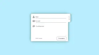 КРАСИВАЯ ФОРМА ОБРАТНОЙ СВЯЗИ НА HTML + CSS + JQuery