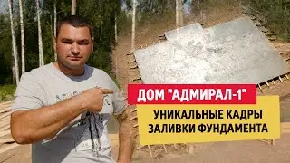 Уникальные кадры заливки фундамента Дом 