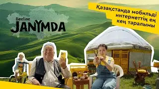 Janymda бол, оп-оңай ғой!