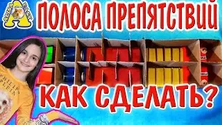 КАК СДЕЛАТЬ ПОЛОСУ ПРЕПЯТСТВИЙ ДЛЯ ХОМЯКОВ / ЛАБИРИНТ ДЛЯ ДЖУНГАРСКОГО ХОМЯКА / ИГРОВАЯ ПЛОЩАДКА