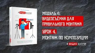 Как снимать видео. Монтаж по композиции l Курс 
