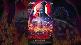 УЖАСАЮЩИЙ КЛОУН АРТ #кино #фильм #fiswers #клоун #shorts