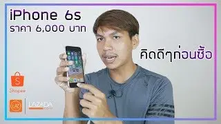 รีวิว iPhone 6s ราคา 6,000 บาทจาก Shopee คิดดีๆก่อนซื้อ