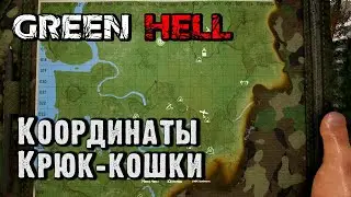 Где найти крюк-кошку. Координаты. Green Hell