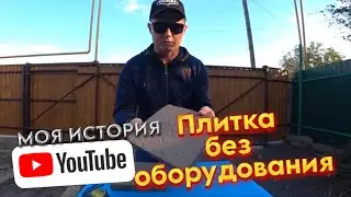 Плитка из ПЭТ бутылок без оборудования