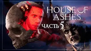 The Dark Pictures: House of Ashes — Часть 5