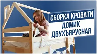Сборка детской кровати Домик Двухъярусная от производителя