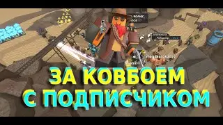 Помогаю подписчику получить ковбоя в roblox tower defense simulator!!!
