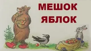 МЕШОК ЯБЛОК Сутеев Аудиосказка - мультик