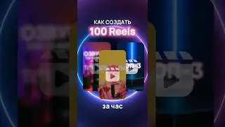100 вирусных видеороликов за 10 минут! 💜 Еще больше полезных фишек у нас в профиле! 