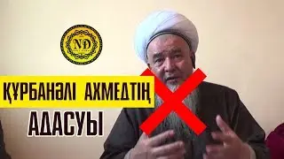 Құрбанәлі Ахмедтің адасуы