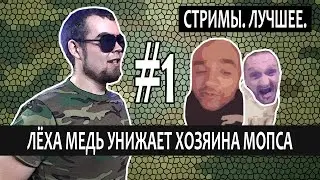 Лёха Медь - осадил Мопса на стриме
