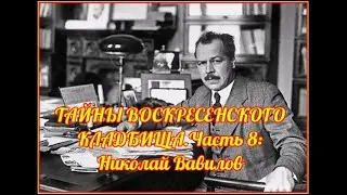 Тайны Воскресенского кладбища. Часть 8: Николай Вавилов