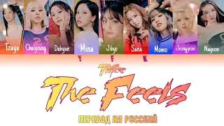 Twice - The Feels (ПЕРЕВОД НА РУССКИЙ) Colour Coden Lyric